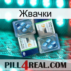 Жвачки viagra5